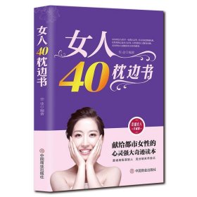 女人40枕边书 华业中国商业出版社9787504460554