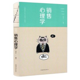 销售心理学(平装) 宿春礼中国华侨出版社9787511372789