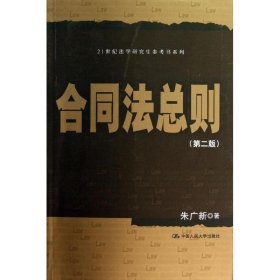 合同法总则 朱广新中国人民大学出版社9787300168937