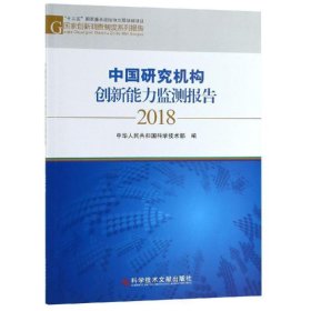 中国研究机构创新能力监测报告:2018 中华人民共和国科学技术部科