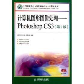 计算机图形图像处理:Photoshop CS3(第2版) 郭万军,李辉,周韫颖　
