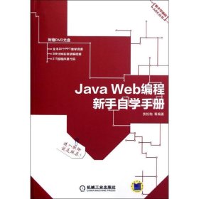 Java Web编程新手自学手册 扶松柏机械工业出版社9787111390879