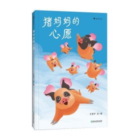 猪妈妈的心愿 王亚宁浙江教育出版社9787572259944
