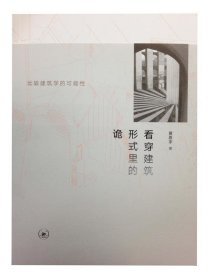 看穿建筑形式里的诡:比较建筑学的可能性 黄恩宇生活·读书·新知