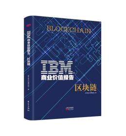IBM商业价值报告：区块链 IBM商业价值研究院东方出版社