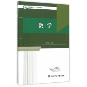 数学 林雪梅 编哈尔滨工程大学出版社9787566111234