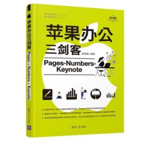 苹果办公三剑客(Pages+Numbers+Keynote全彩印刷) 彭思媛清华大学