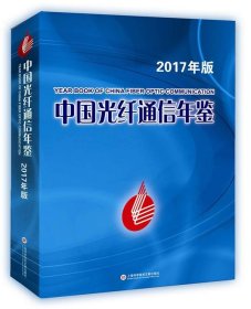 中国光纤通信年鉴2017版 韩馥儿上海科学技术文献出版社