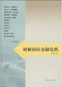 破解国际金融危机 余元洲上海三联书店9787542632142