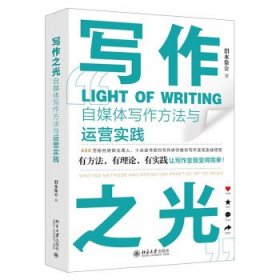 写作之光：自媒体写作方法与运营实践 渭水徐公北京大学出版社
