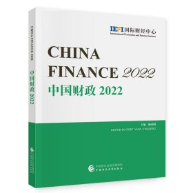 中国财政:2022:2022 杨英明中国财政经济出版社9787522325163