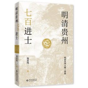 明清贵州七百进士明清贵州人物三部曲 厐思纯贵州人民出版社