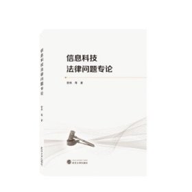 信息科技法律问题专论 曾炜武汉大学出版社9787307232037