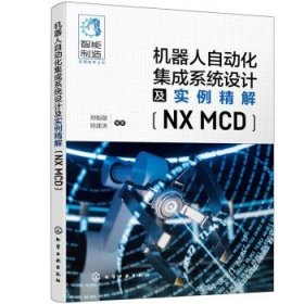 机器人自动化集成系统设计及实例精解(NX MCD)智能制造实用技术丛