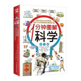 1分钟图解科学（全3册）四大学科轻松学 来自韩国魏茨曼（Weizmann）英才教育
