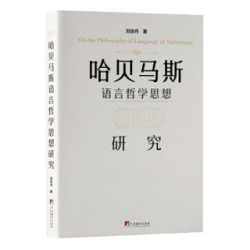 哈贝马斯语言哲学思想研究 刘志丹中央编译出版社9787511742650
