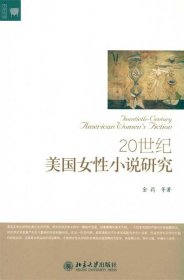 20世纪美国女性小说研究 金莉北京大学出版社9787301171073