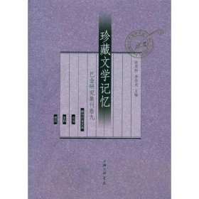 珍藏文学记忆 陈思和,李存光 编上海三联书店出版社9787542652935