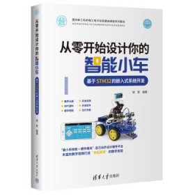 从零开始设计你的智能小车 胡青清华大学出版社9787302598930