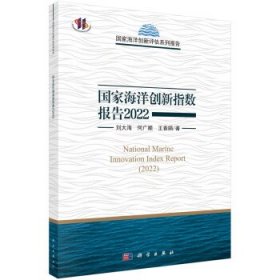 国家海洋创新指数报告(2022) 刘大海科学出版社9787030742582