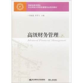 高级财务管理 刘淑莲东北财经大学出版社有限责任公司