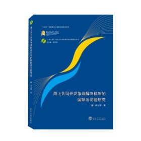 海上共同开发争端解决机制的国际法问题研究 黄文博武汉大学出版