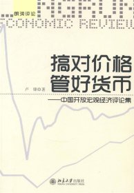 搞对价格 管好货币:中国开放宏观经济评论集 卢锋北京大学出版社9