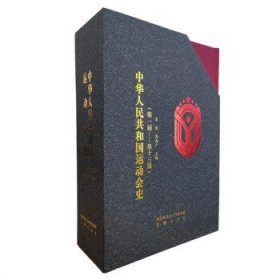 中华人民共和国运动会史（全3册） 史进高西广三秦出版社
