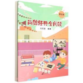 尚德经典全阅读5 刘志凌群言出版社9787519306717