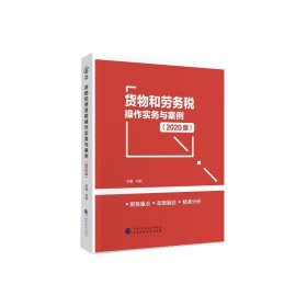 货物和劳务税操作实务与案例（2020版） 马莉中国财政经济出版社9