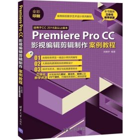 Premiere Pro CC影视编辑剪辑制作案例教程 刘晓宇清华大学出版社