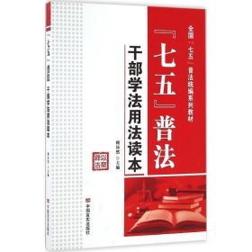 “七五”普法:干部学法用法读本 顾昂然中国言实出版社