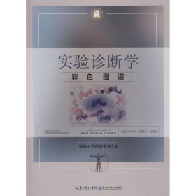 实验诊断学彩色图谱 徐国成湖北科学技术出版社9787570601806
