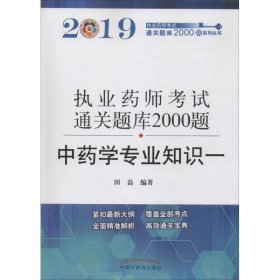 中药学专业知识:一 田磊中国中医药出版社9787513253277