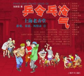 乒令乓冷气:上海老弄堂游戏、童谣、风情录:3 张新国上海辞书出版