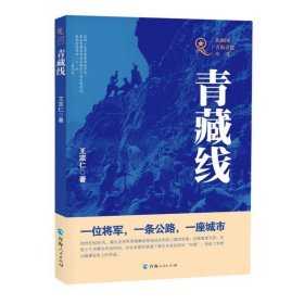 青藏线 王宗仁青海人民出版社9787225057866