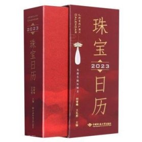 珠宝日历(2023) 何雪梅,王礼胜中国地质大学出版社9787562554073