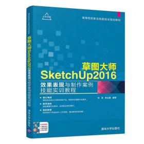 草图大师SketchUp 2016效果表现与制作案例技能实训教程