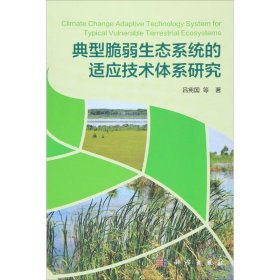 典型脆弱生态系统的适应技术体系研究 吕宪国 等科学出版社