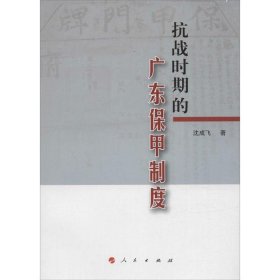 抗战时期的广东保甲制度 沈成飞　著人民出版社9787010150437