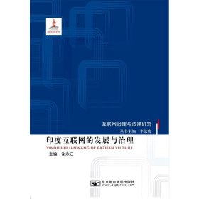 印度互联网的发展与治理 谢永江北京邮电大学出版社有限公司