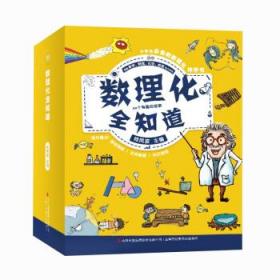 数理化全知道（全12册） 何凤波吉林出版集团股份有限公司