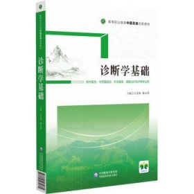 诊断学基础 王龙梅中国医药科技出版社9787521431889