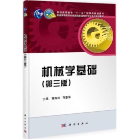 机械学基础 蒋秀珍科学出版社9787030397232