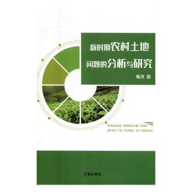 新时期农村土地问题的分析与研究 9787545146356 陈尧 辽海出版社