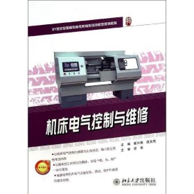 机床电气控制与维修 崔兴艳,庞文燕　主编北京大学出版社