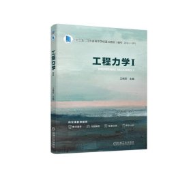 工程力学:Ⅰ 王晓军,楼力律机械工业出版社9787111720782