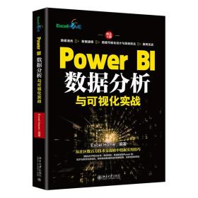 Power BI数据分析与可视化实战 ExcelHome北京大学出版社