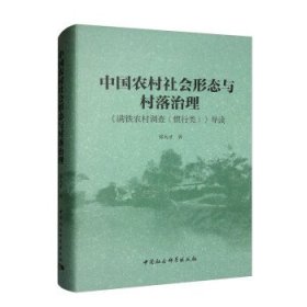 中国农村社会形态与村落治理:《满铁农村调查(惯性类)》导读 邓大