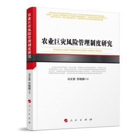农业巨灾风险管理制度研究 冯文丽,苏晓鹏人民出版社